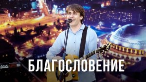 Благословение ｜ The Blessing ｜ Песни поклонения ｜ 12+