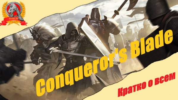 Обзор на Conqueror's Blade (Кратко и подробно)