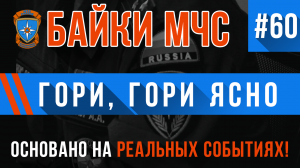 Байки МЧС #60 «Гори, гори ясно»