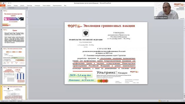 ХИМФАРМ-Лекторий РХТУ Вандышев П.Е. ЭВОЛЮЦИЯ ВАКЦИНЫ ПРОТИВ ГРИППА смотреть онлайн