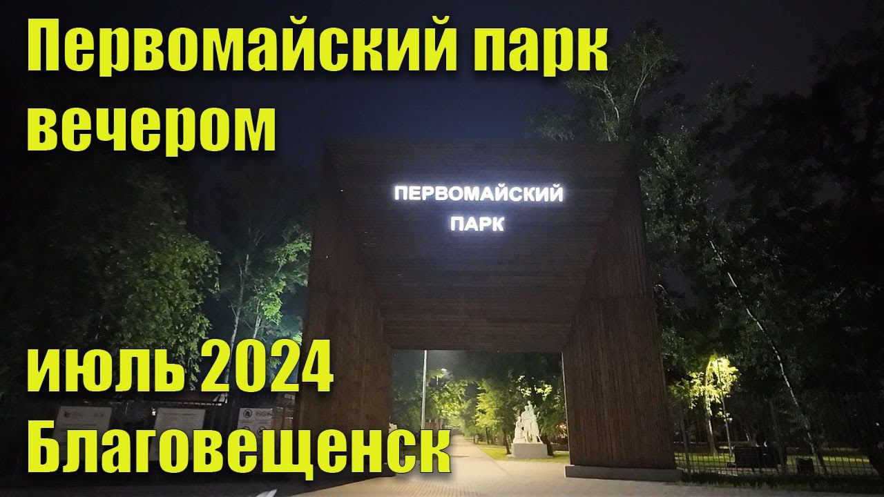 Как выглядит первомайский парк вечером. Благовещенск. Июль 2024 смотреть онлайн