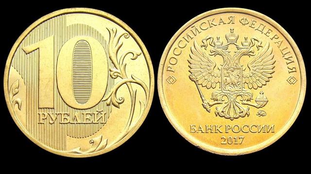 Редкие монеты: 10 рублей 2017 года - Все разновидности и их стоимость! смотреть онлайн