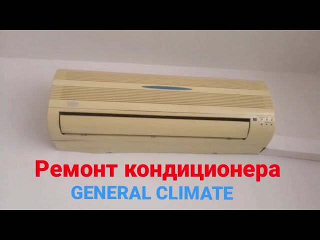 Ремонт кондиционера General Climate. Не охлаждает смотреть онлайн