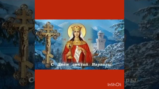 ВАРВАРА ВЕЛИКОМУЧЕНИЦА Моли Бога о нас 🙏🏼 Мира всем нам 🙏🏼 Любви ❤ и Божьей Благодати 🙏🏼 смотреть онлайн