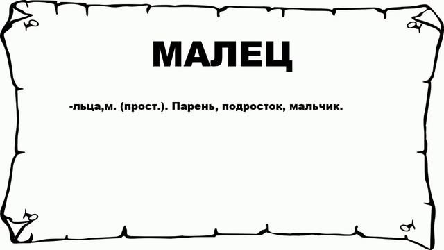 МАЛЕЦ - что это такое? значение и описание смотреть онлайн