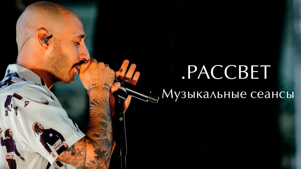 Леван Горозия .РАССВЕТ. Музыкальные сеансы (Москва, 29.08.20) смотреть онлайн