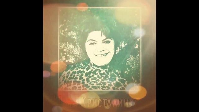 ПОЁТ:М.КРИСТАЛИНСКАЯ ! ! ! смотреть онлайн