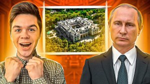 ЕСЛИ ДВОРЕЦ НИЧЕЙ, ТО ПУСТЬ БУДЕТ МОЙ. Путин прости