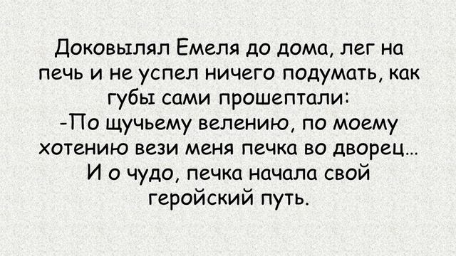 Емеля, бойся свои желаний или всегда нужно иметь туз в рукаве смотреть онлайн