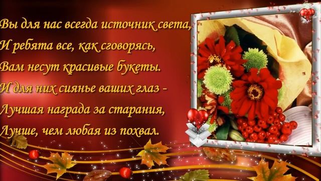 ПОЗДРАВЛЕНИЕ УЧИТЕЛЕЙ С 1 СЕНТЯБРЯ.mp4 смотреть онлайн