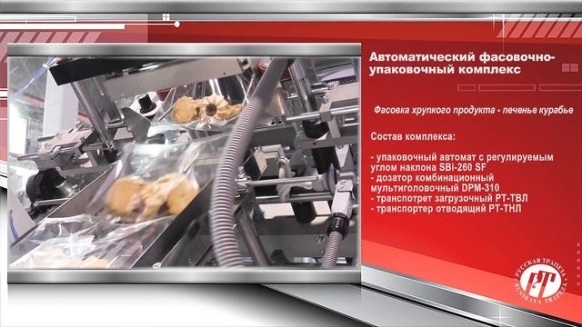 Автоматический фасовочно упаковочный комлекс - фасовка печенья курабье смотреть онлайн