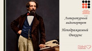 Литературный видеопортрет «Неподражаемый Диккенс» к 210-летию со дня рождения Ч. Диккенса