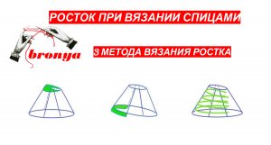 Росток спицами. 3 Метода вязания ростка.