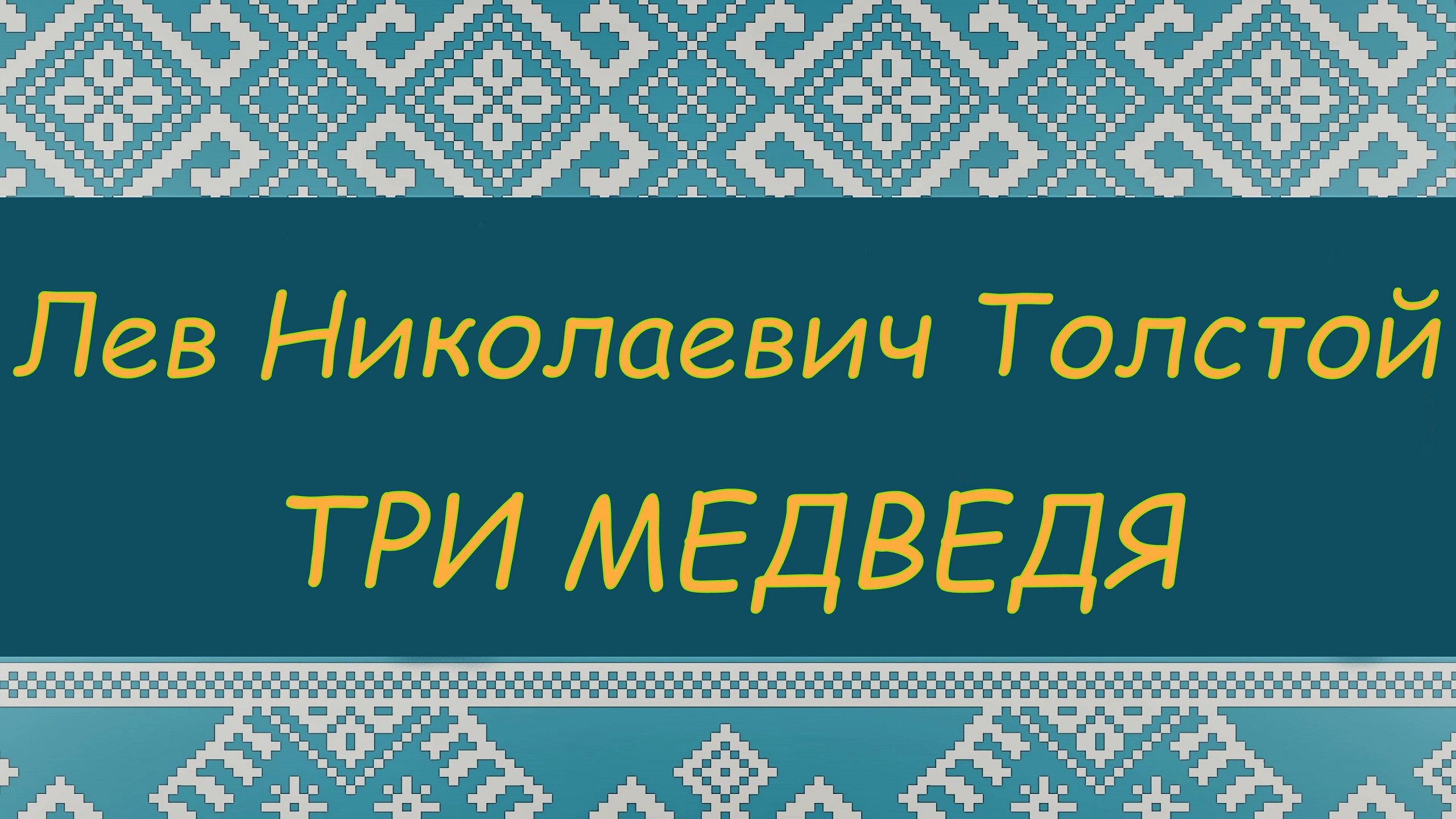 ТРИ МЕДВЕДЯ. Л.Н. Толстой. ПРОГРАММА ЧТЕНИЯ 1 и 2 КЛАССЫ смотреть онлайн