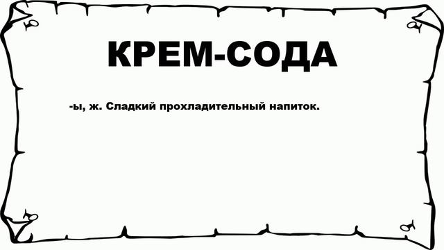 КРЕМ-СОДА - что это такое? значение и описание смотреть онлайн