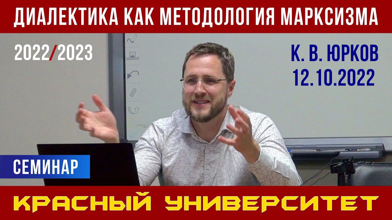 Диалектика как методология марксизма. Кирилл Валерьевич Юрков. Красный университет. 12.10.2022. смотреть онлайн