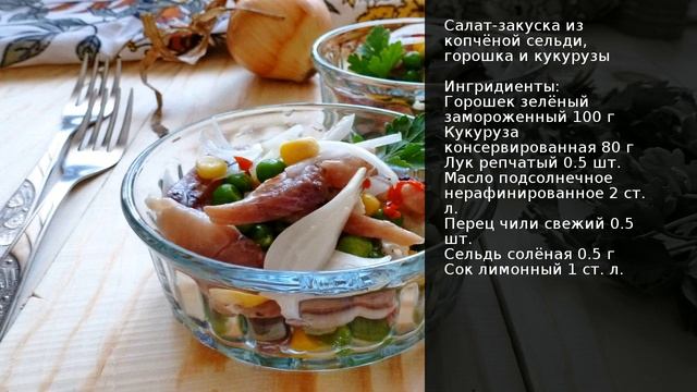 Салат-закуска из копчёной сельди, горошка и кукурузы . Рецепт от шеф повара Максима Григорьева смотреть онлайн