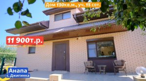 Купить дом в Анапе | 130 кв.м. Уч. 15 сот. | Переезд в Анапу - Джигинка