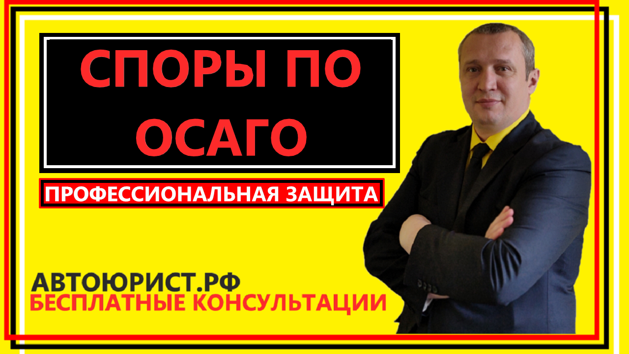 Споры по ОСАГО смотреть онлайн