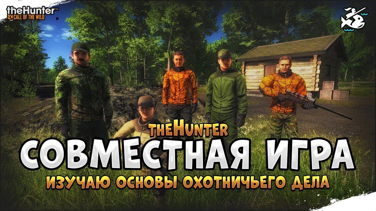 Совместная охота. theHunter: Call of the Wild [Стрим] смотреть онлайн