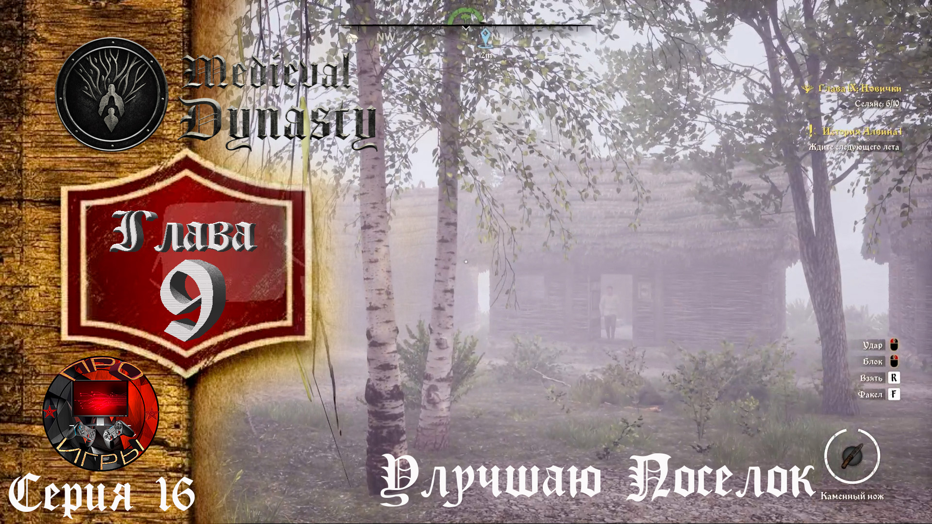 Medieval Dynasty - Средневековая жизнь - Глава 9 - Серия 16 - Травник, перепланировка поселка