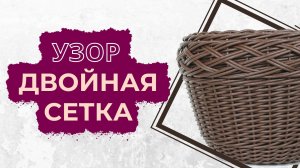 МК "Двойная сетка на кашпо"