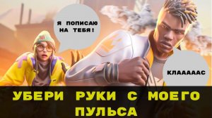 УБЕРИ РУКИ С МОЕГО ПУЛЬСА // ФАННИ РАНКЕД ВАЛОРАНТ #13