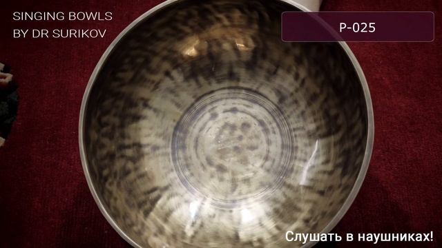 P 025 Кованая поющая чаша без изображений Plain / Тибетские чаши купить смотреть онлайн