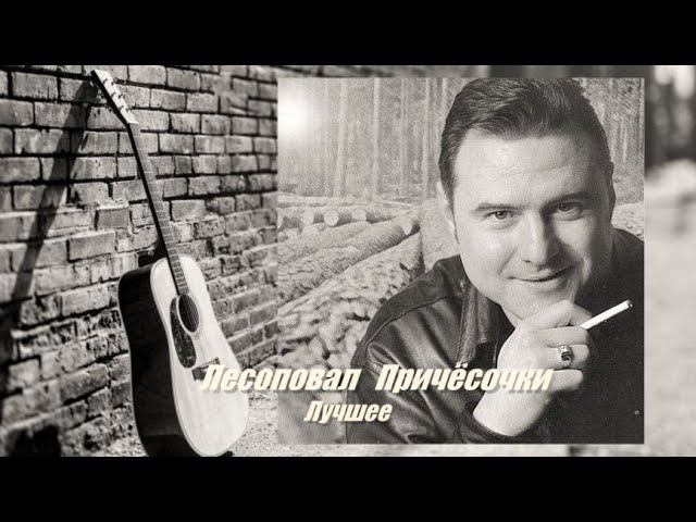 Лесоповал ( Причёсочки ) Лучшее смотреть онлайн