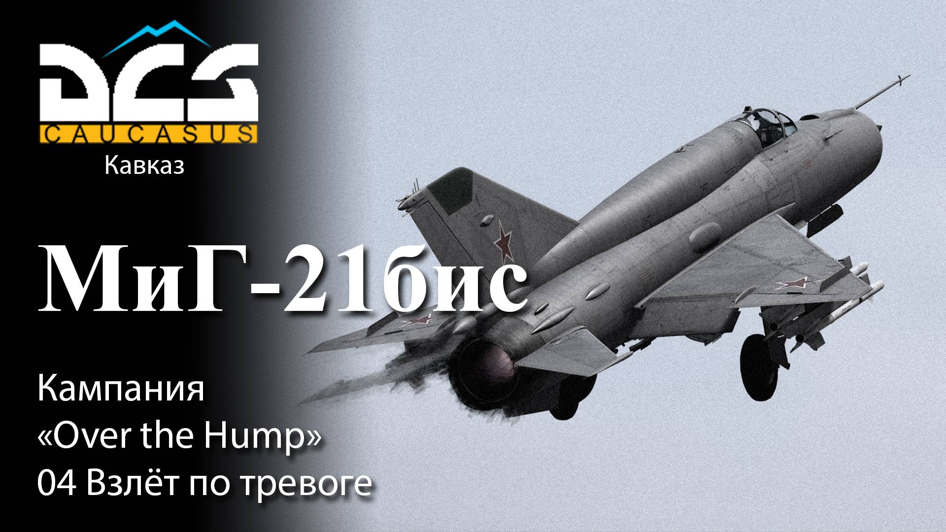 DCS МиГ-21бис Кампания "Over the Hump" Задание №4 Взлёт по тревоге смотреть онлайн