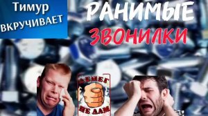 Ранимые ЗВОНИЛКИ