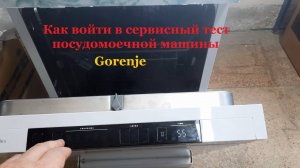 Как войти в сервисный режим посудомоечной машины Gorenje GS53110W