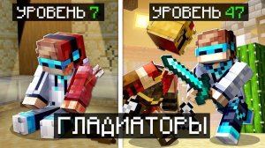 Майнкрафт, но Мы СНОВА Стали ГЛАДИАТОРАМИ + Фиксплей