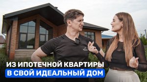 Как переехать в СТРОЯЩИЙСЯ дом из ИПОТЕЧНОЙ квартиры? Обзор одноэтажного дома.