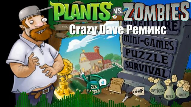 Plants vs. Zombies - Crazy Dave Ремикс смотреть онлайн