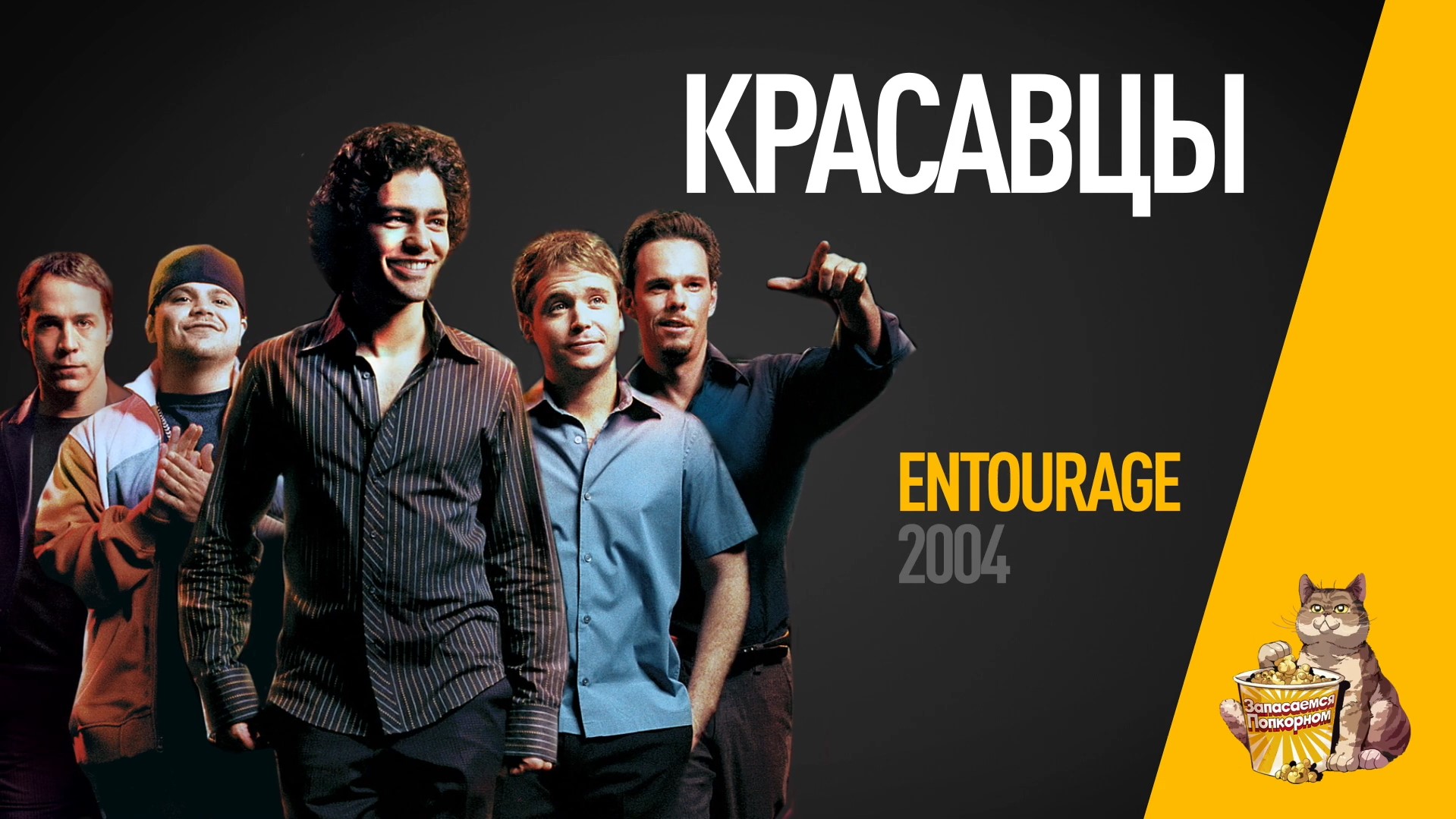 EP11 - Красавцы (Entourage) - Запасаемся попкорном смотреть онлайн