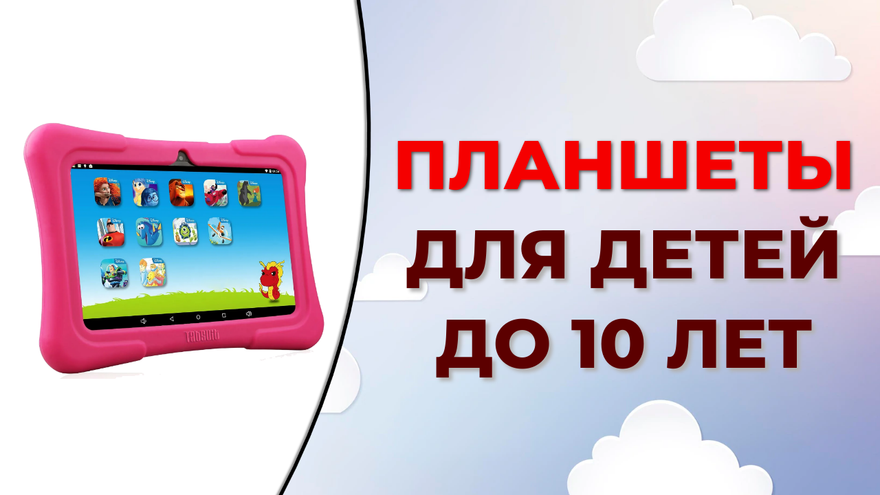 Рейтинг лучших детских планшетов до 10 лет смотреть онлайн