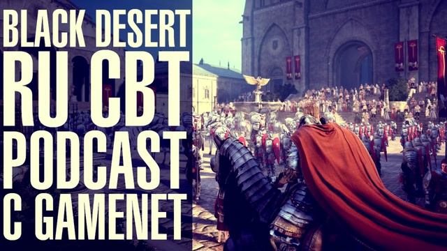 Black Desert - Большой подкаст о ЗБТ смотреть онлайн