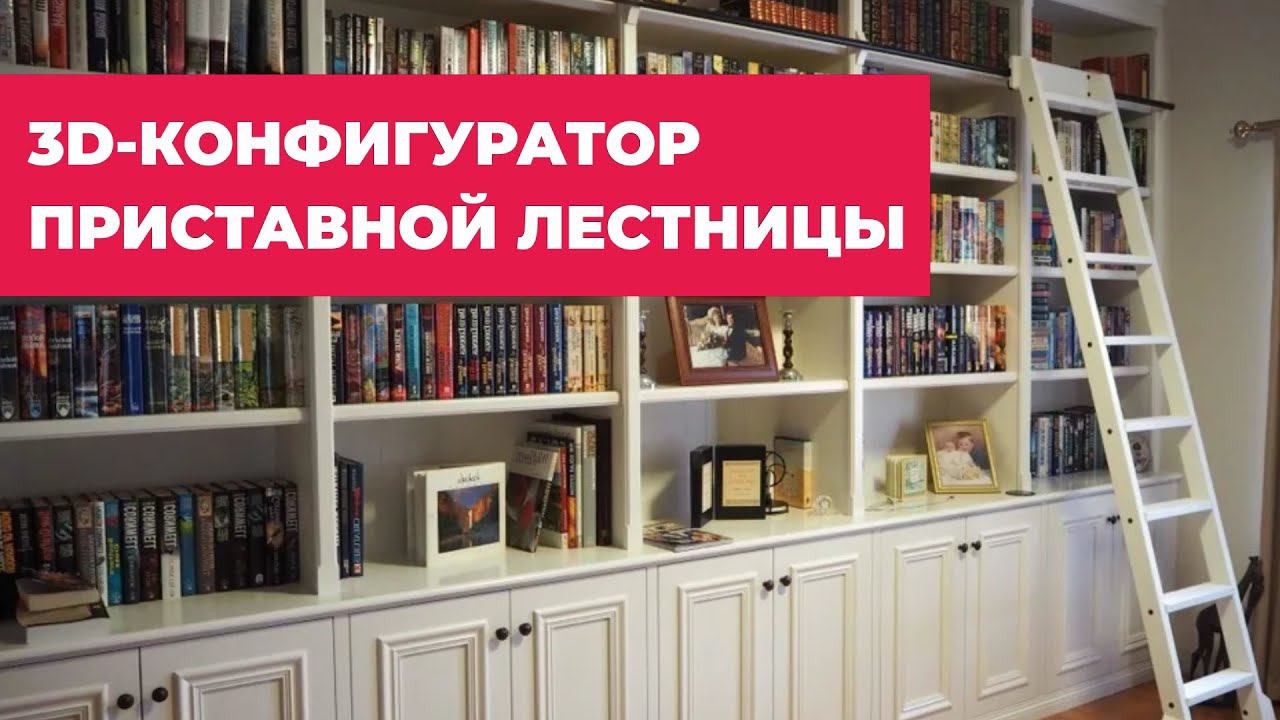 Приставная лестница. 3D-Конфигуратор на WebGl.