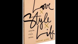 Любовь. Стиль. Жизнь - Гаранс Доре