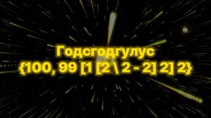 Цифры от 0 до Абсолютной Бесконечности 2.0!!! [3/4]