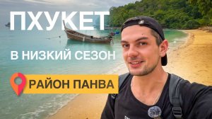 Пляж без волн Ао Йон | Спокойный район Панва на Пхукете и его смотровые площадки | ВЛОГ