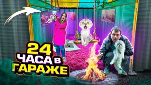 24 ЧАСА В ГАРАЖЕ С БИЛЛИ И КЕВИНОМ | СБЕЖАЛИ ОТ БАБУШКИ