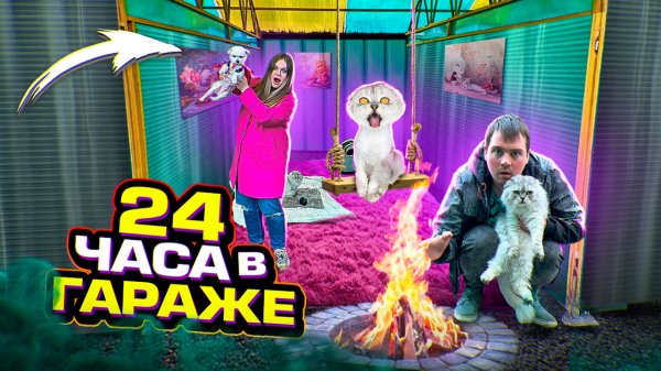 24 ЧАСА В ГАРАЖЕ С БИЛЛИ И КЕВИНОМ | СБЕЖАЛИ ОТ БАБУШКИ