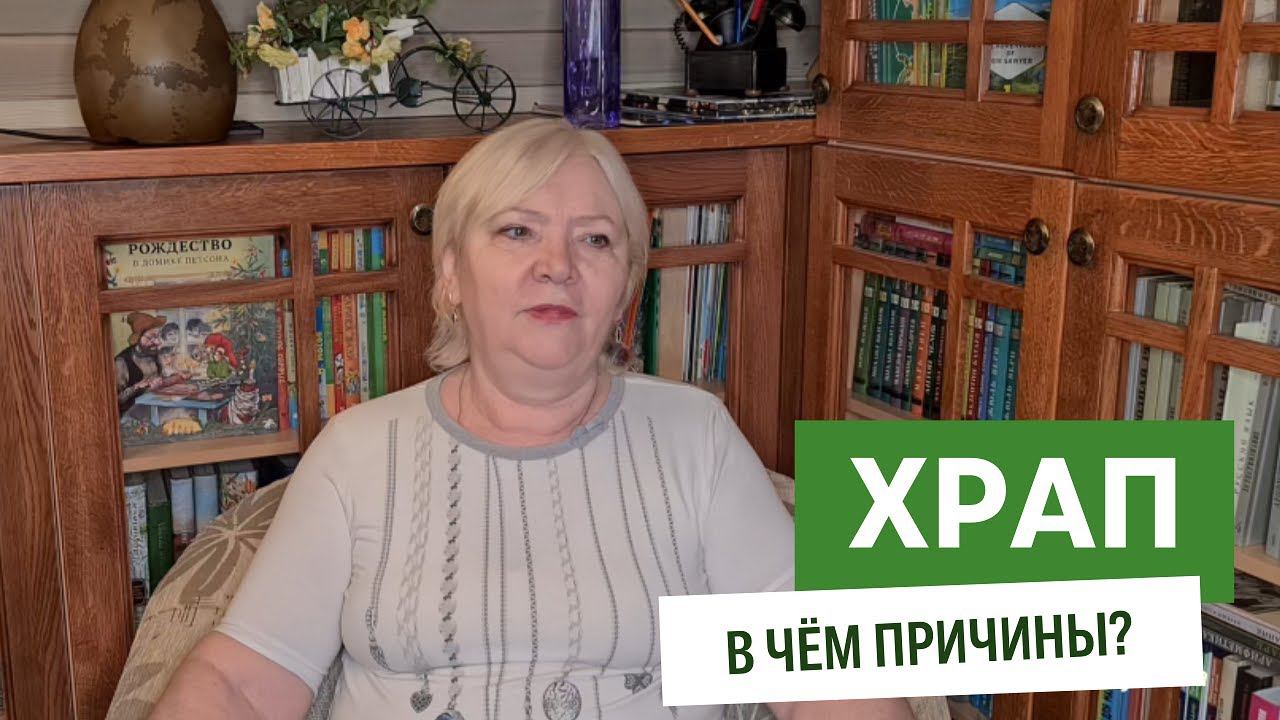 Храп. В чем причина? смотреть онлайн
