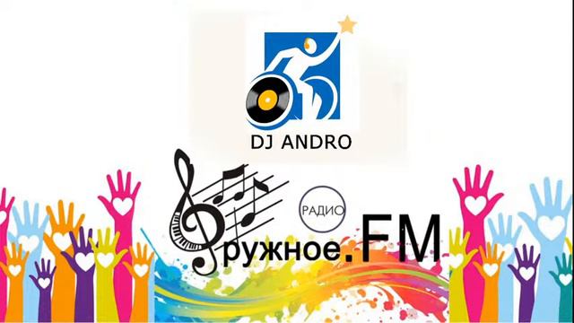 Дружное Радио - Хорошая музыка, хорошее настроение смотреть онлайн