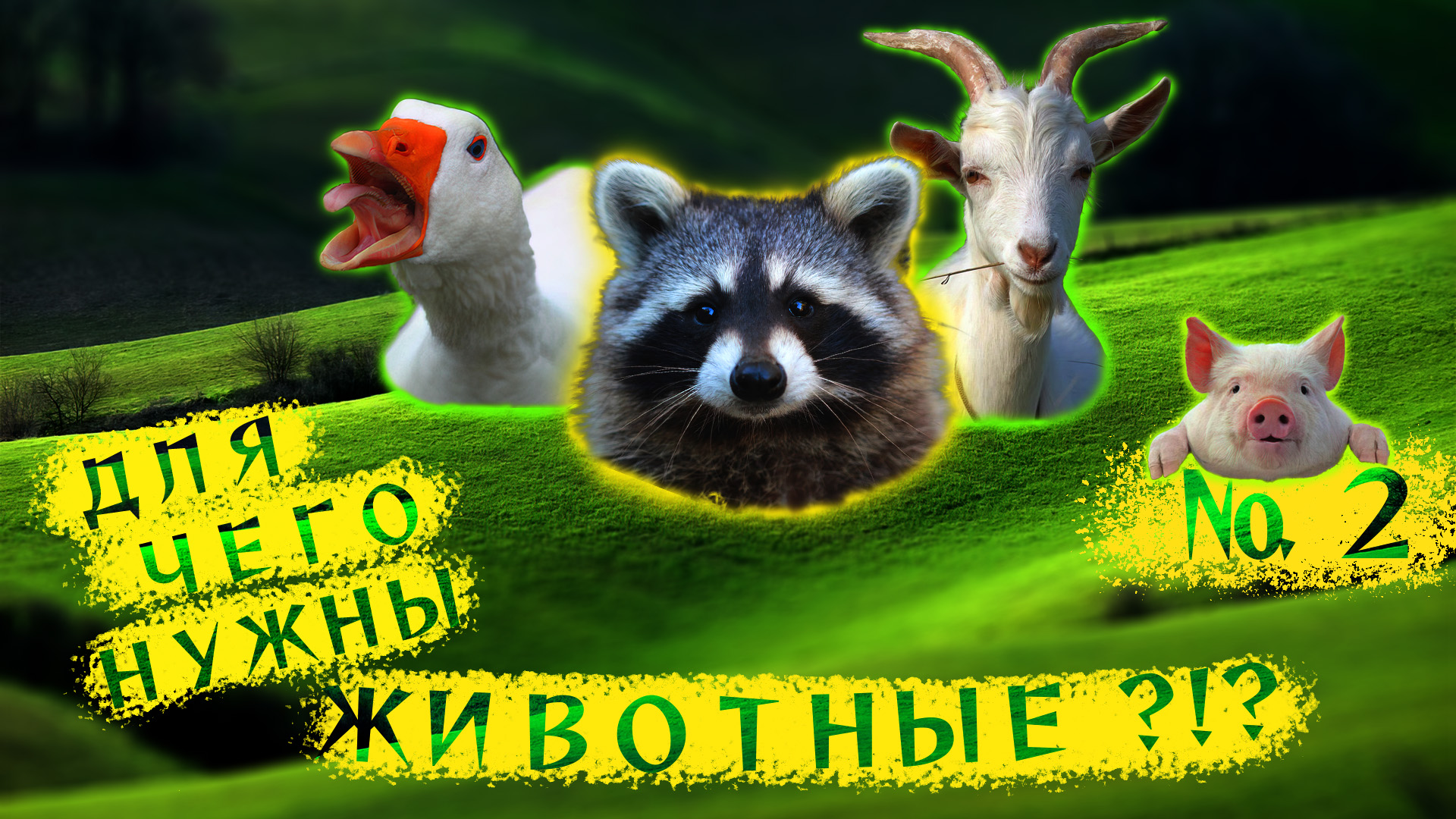 Я понял для чего НУЖНЫ ЖИВОТНЫЕ!!! ???(2). смотреть онлайн