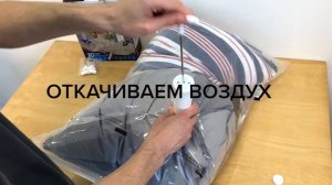 ДО/ПОСЛЕ ВАКУУМНЫЕ ПАКЕТЫ ДЛЯ ОДЕЖДЫ