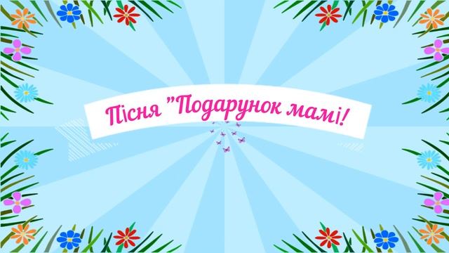 Музичне заняття №1 молодша група (3-4 роки) смотреть онлайн