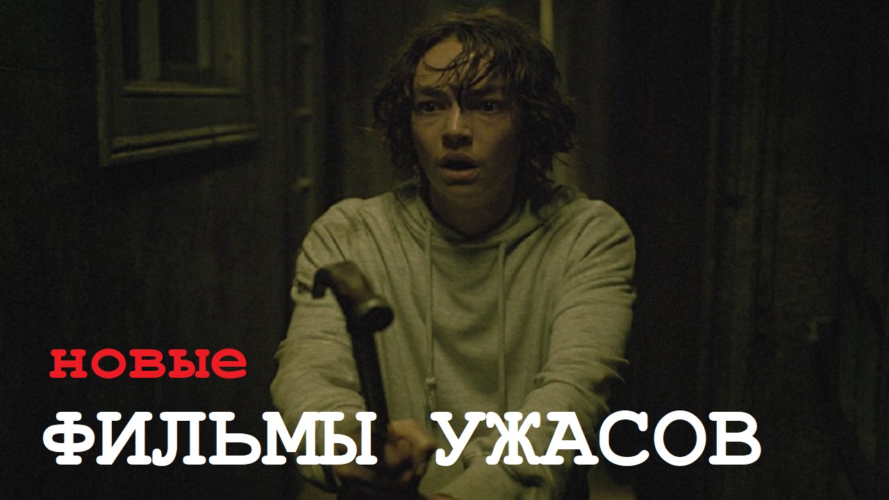 СВЕЖИЕ ФИЛЬМЫ УЖАСОВ 2024, которые недавно вышли смотреть онлайн